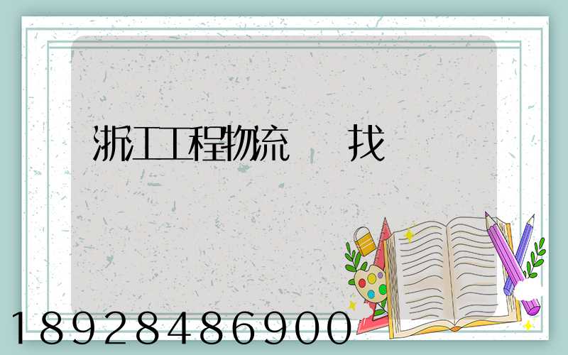 浙江工程物流運輸找誰