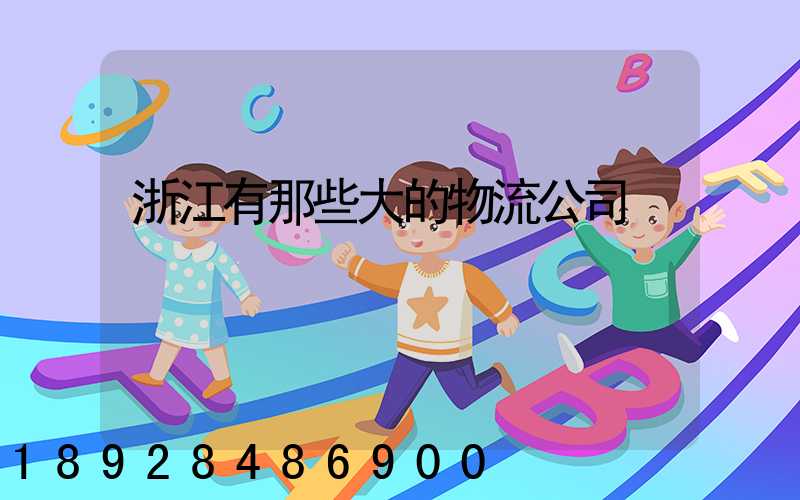 浙江有那些大的物流公司