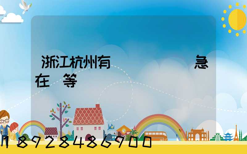 浙江杭州有馬幫運輸隊嗎急在線等