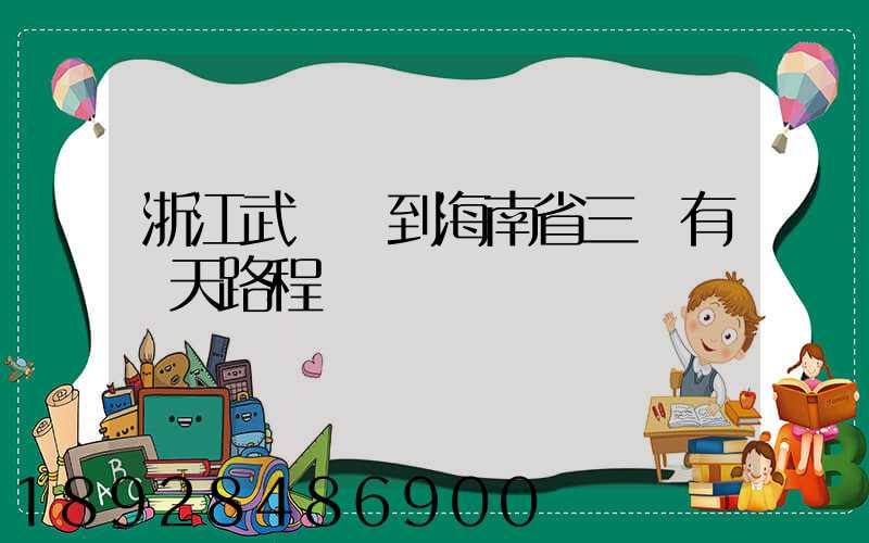 浙江武義縣到海南省三亞有幾天路程