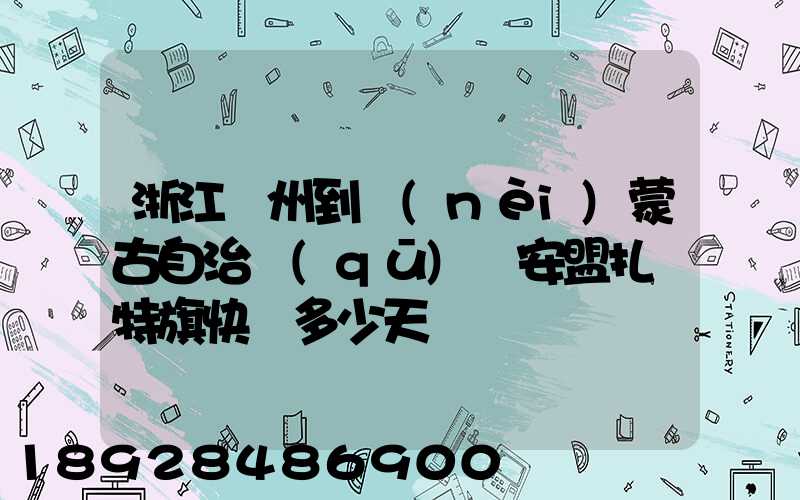 浙江溫州到內(nèi)蒙古自治區(qū)興安盟扎賚特旗快遞多少天
