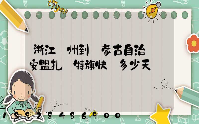 浙江溫州到內蒙古自治區興安盟扎賚特旗快遞多少天