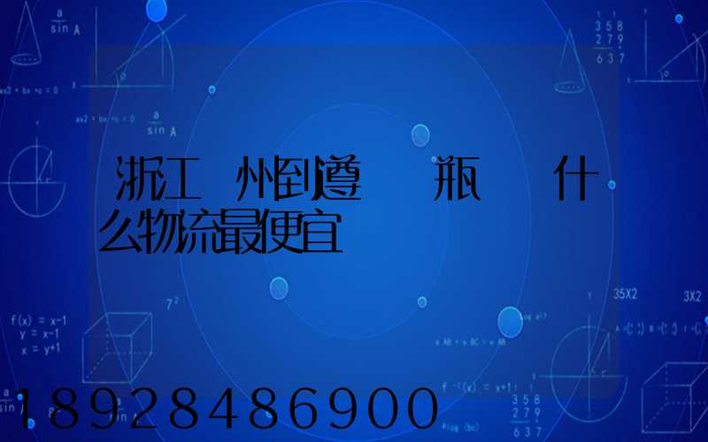 浙江溫州到遵義電瓶車發什么物流最便宜