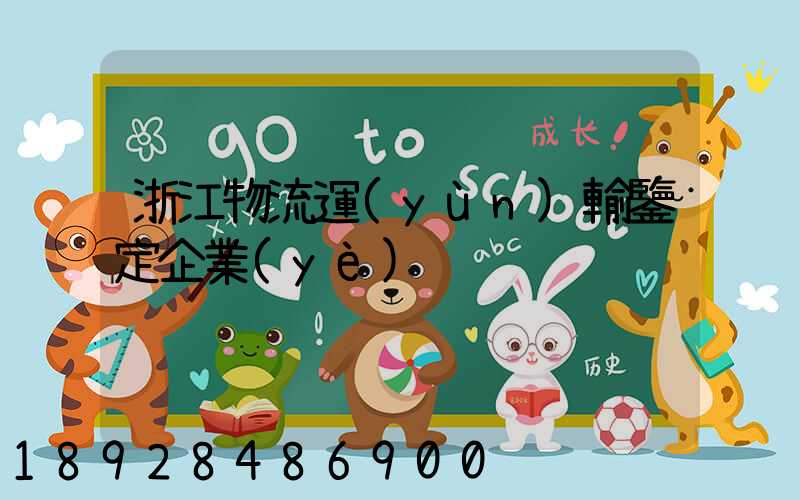 浙江物流運(yùn)輸鑒定企業(yè)