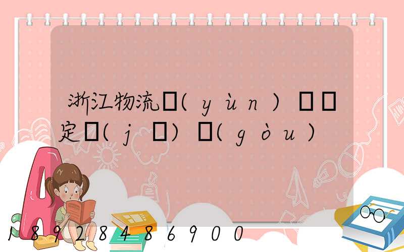 浙江物流運(yùn)輸鑒定機(jī)構(gòu)