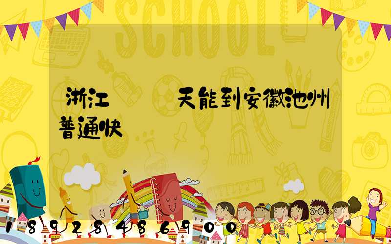 浙江發貨幾天能到安徽池州普通快遞