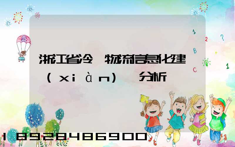 浙江省冷鏈物流信息化建設現(xiàn)狀分析