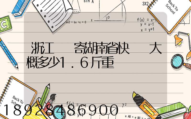 浙江紹興寄湖南省快遞費大概多少1.6斤重