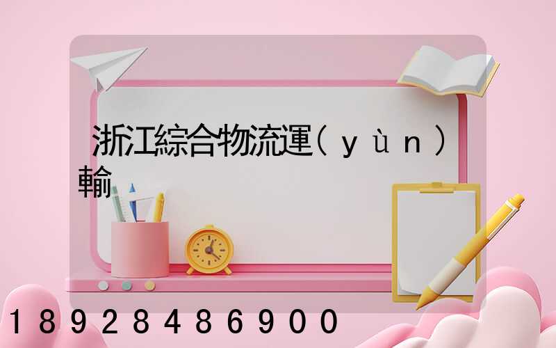 浙江綜合物流運(yùn)輸