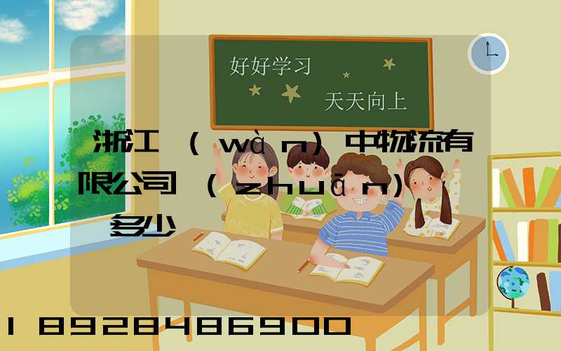 浙江萬(wàn)中物流有限公司專(zhuān)線電話多少