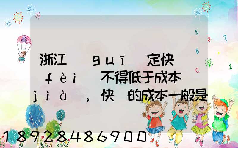 浙江規(guī)定快遞費(fèi)不得低于成本價(jià),快遞的成本一般是多少錢