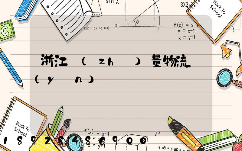 浙江質(zhì)量物流運(yùn)輸