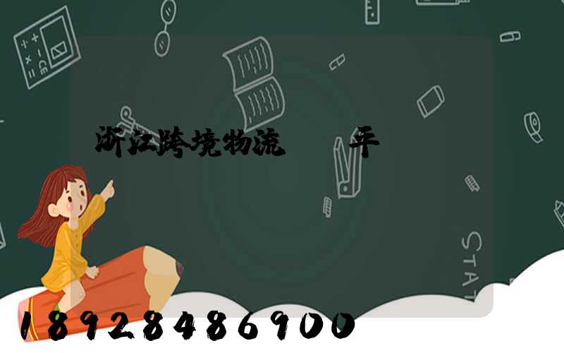 浙江跨境物流運輸平臺