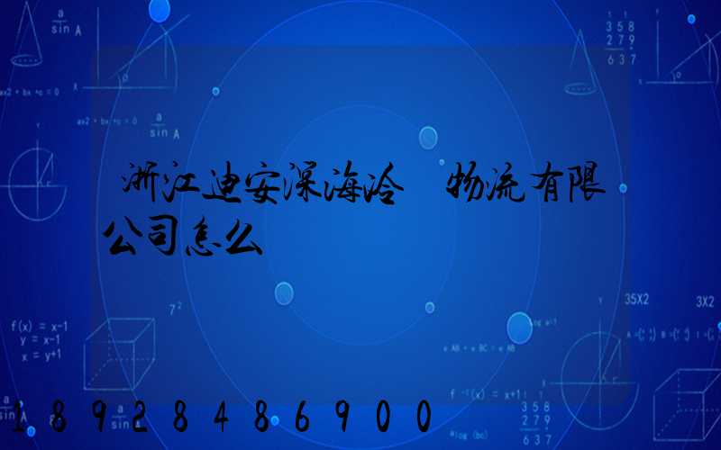 浙江迪安深海冷鏈物流有限公司怎么樣