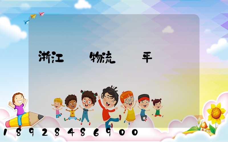 浙江選擇物流運輸平臺