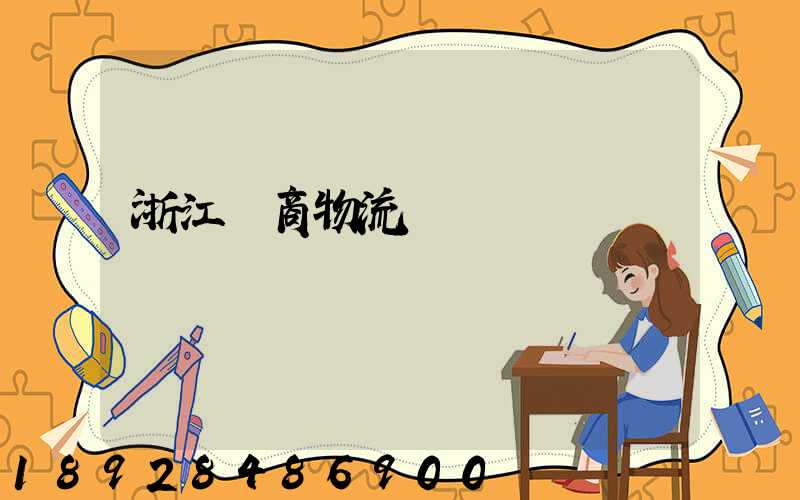 浙江電商物流運輸