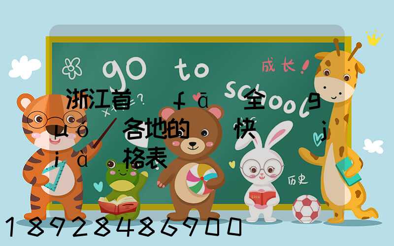 浙江首發(fā)全國(guó)各地的順豐快遞價(jià)格表