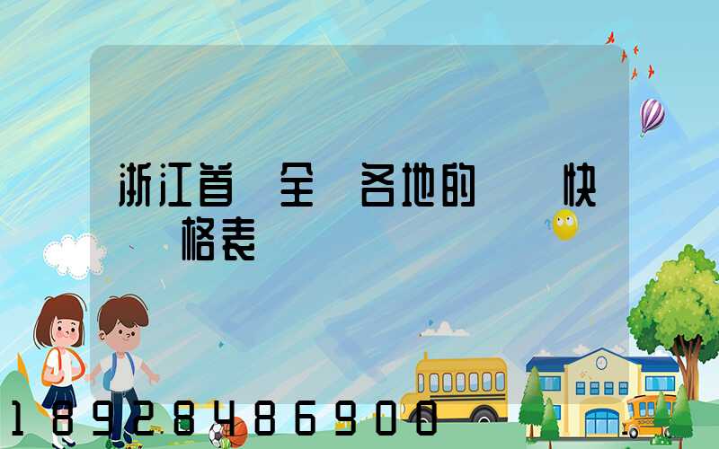 浙江首發全國各地的順豐快遞價格表