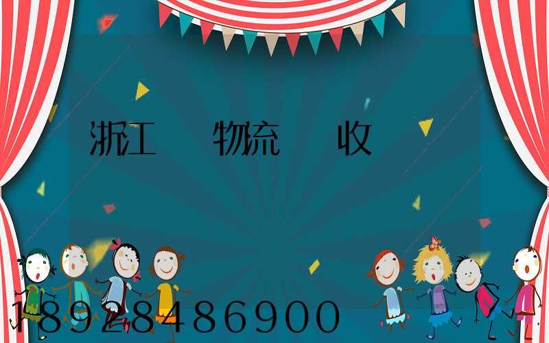 浙江騾馬物流運輸收費