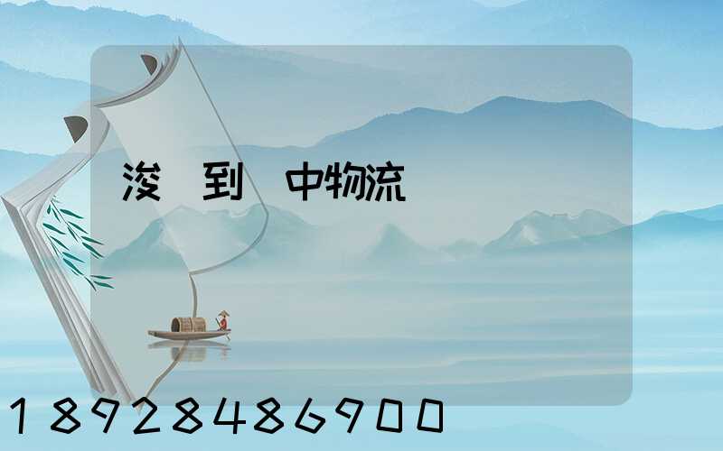 浚縣到瓊中物流運輸