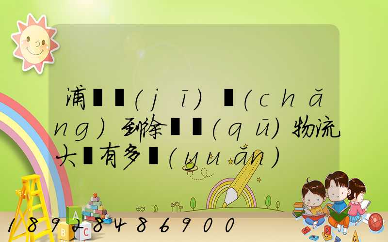 浦東機(jī)場(chǎng)到徐匯區(qū)物流大廈有多遠(yuǎn)