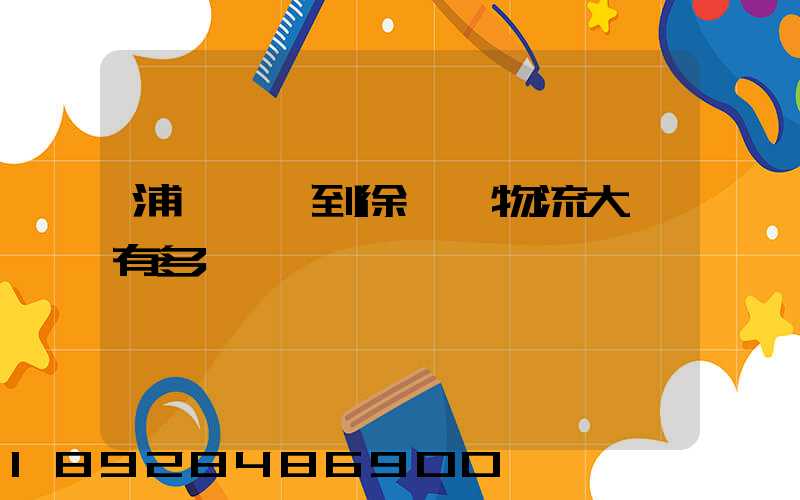 浦東機場到徐匯區物流大廈有多遠