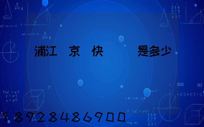 浦江縣京東快遞電話是多少