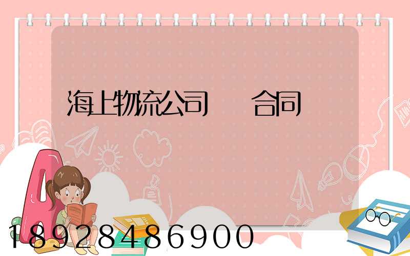 海上物流公司運輸合同