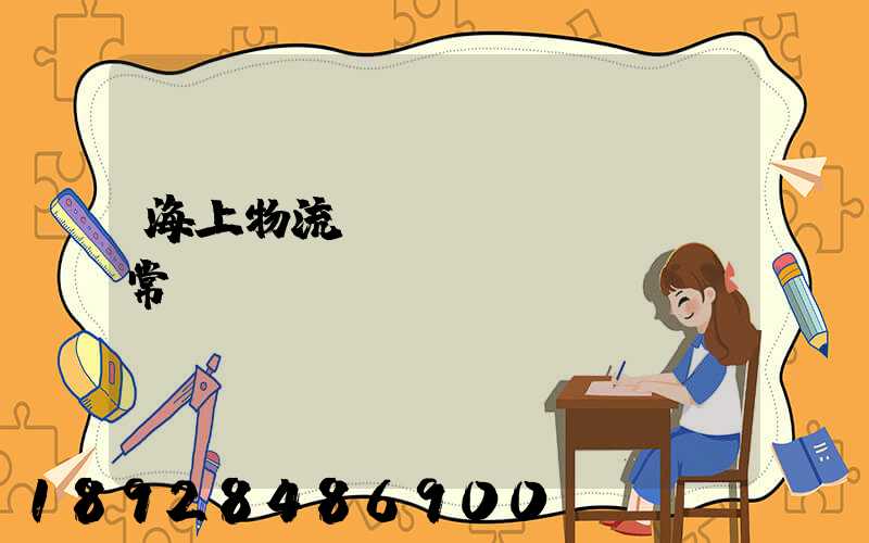 海上物流運(yùn)輸異常狀況