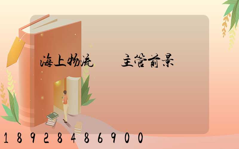 海上物流運輸主管前景