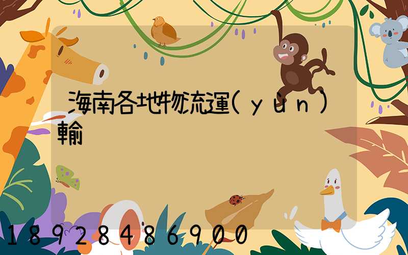 海南各地物流運(yùn)輸