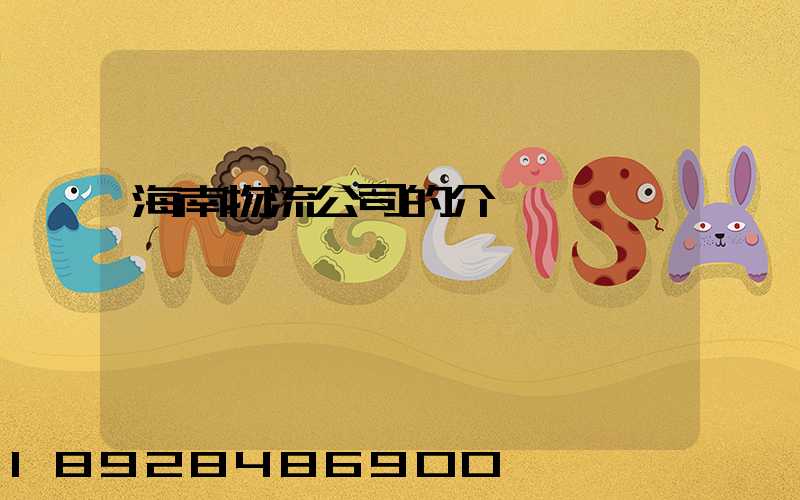 海南物流公司的介紹