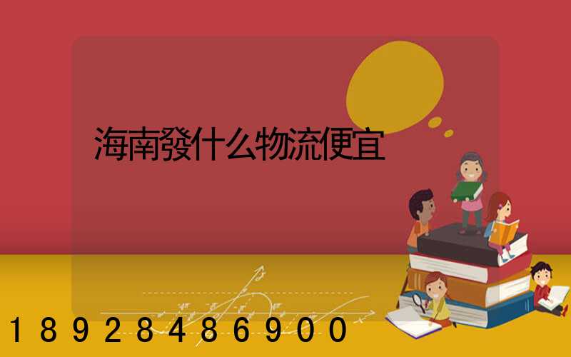 海南發什么物流便宜