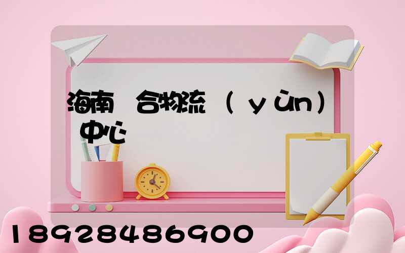 海南綜合物流運(yùn)輸中心