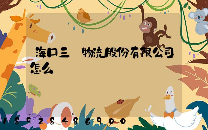 海口三順物流股份有限公司怎么樣