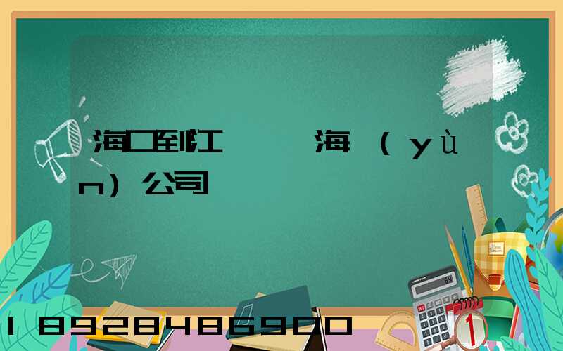 海口到江蘇無錫海運(yùn)公司