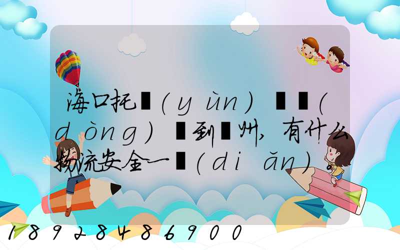 海口托運(yùn)電動(dòng)車到鄭州,有什么物流安全一點(diǎn)。
