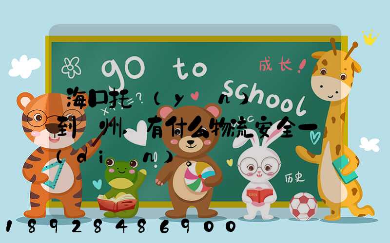 海口托運(yùn)電動車到鄭州,有什么物流安全一點(diǎn)。