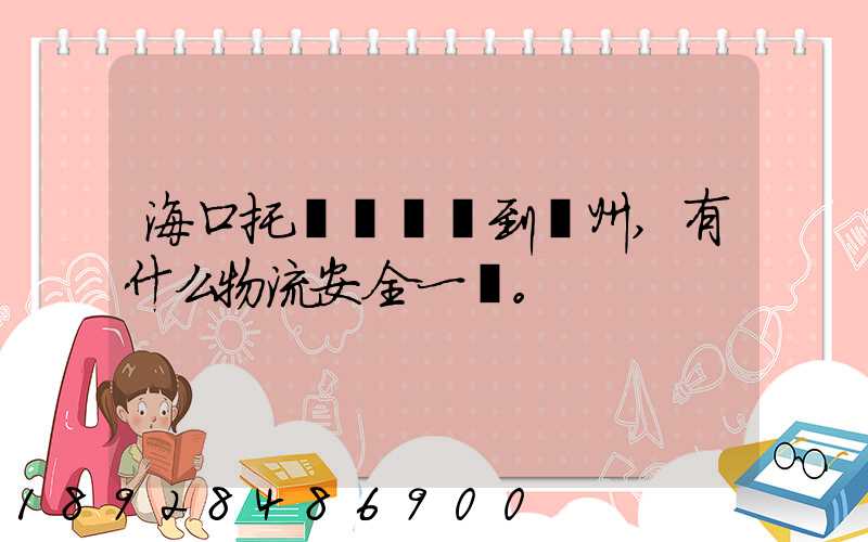 海口托運電動車到鄭州,有什么物流安全一點。