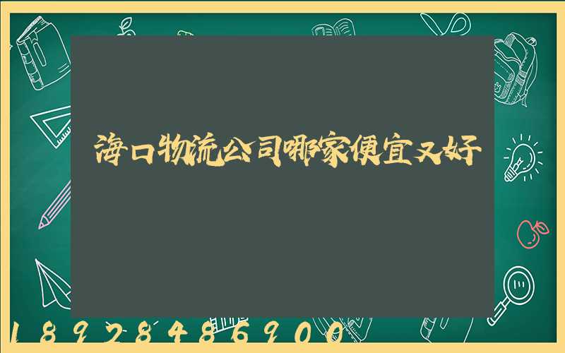 海口物流公司哪家便宜又好