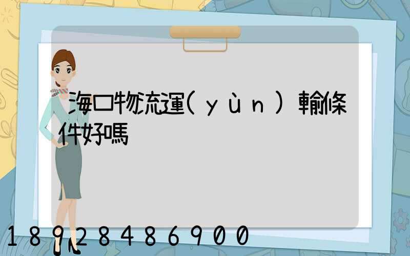 海口物流運(yùn)輸條件好嗎