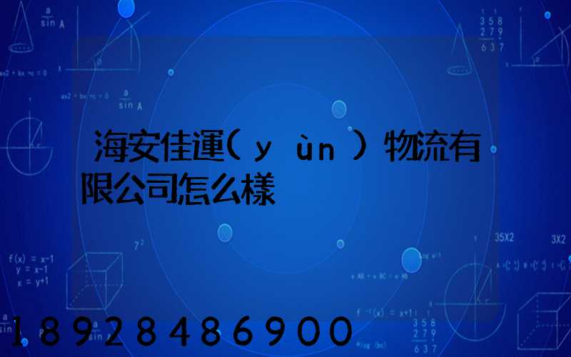 海安佳運(yùn)物流有限公司怎么樣