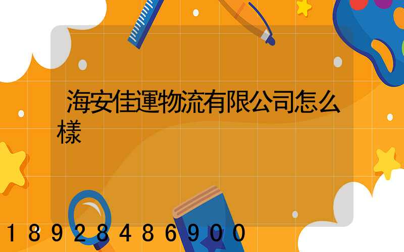 海安佳運物流有限公司怎么樣