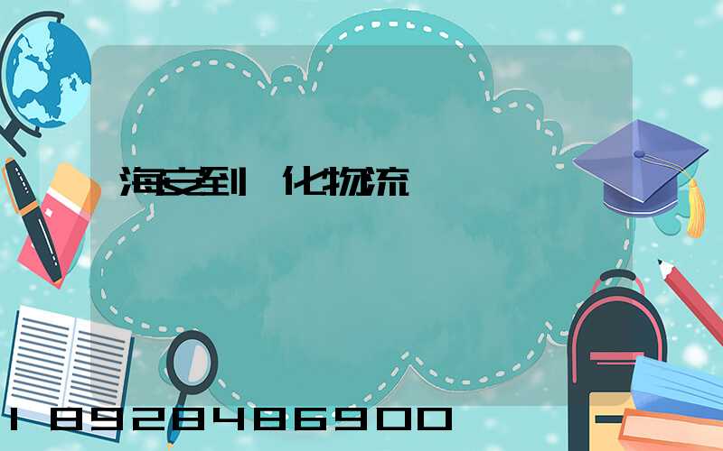 海安到綏化物流運輸