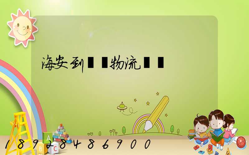 海安到鶴崗物流運輸