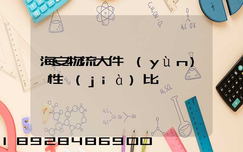 海安物流大件運(yùn)輸性價(jià)比