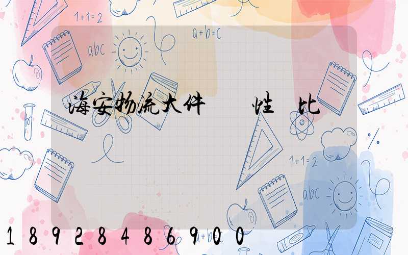 海安物流大件運輸性價比