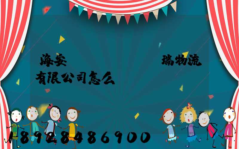 海安遠(yuǎn)瑞物流有限公司怎么樣