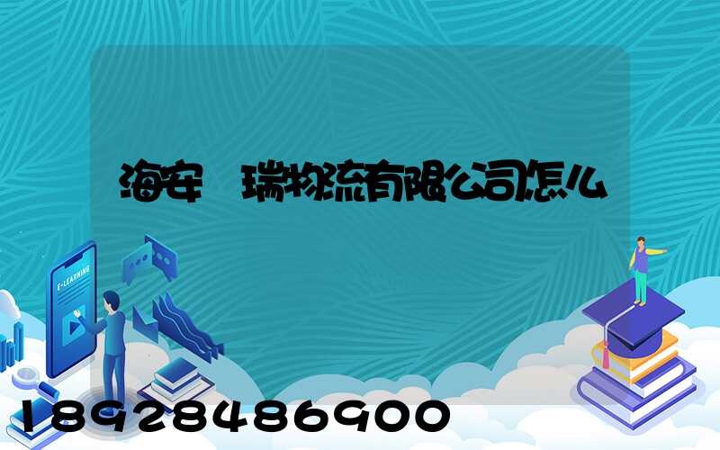 海安遠瑞物流有限公司怎么樣
