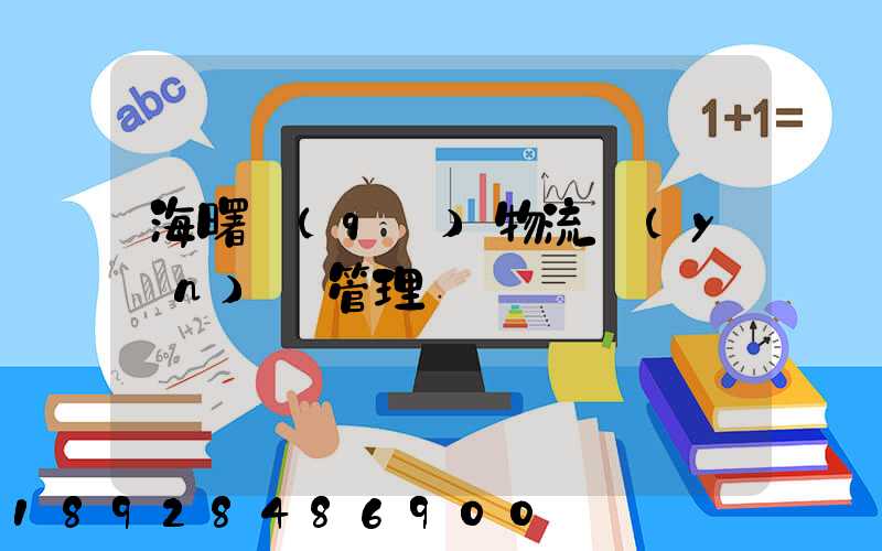 海曙區(qū)物流運(yùn)輸管理